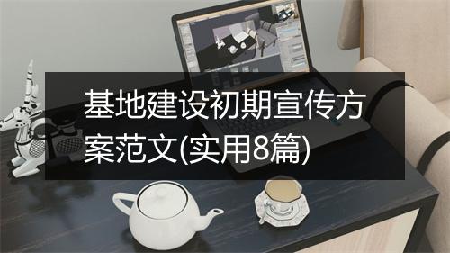基地建设初期宣传方案范文(实用8篇)