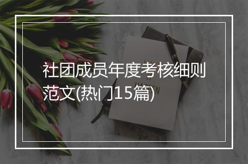 社团成员年度考核细则范文(热门15篇)