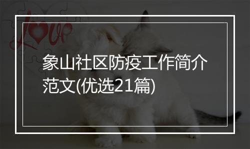 象山社区防疫工作简介范文(优选21篇)