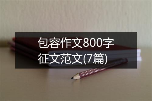 包容作文800字征文范文(7篇)
