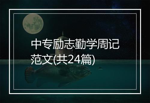 中专励志勤学周记范文(共24篇)