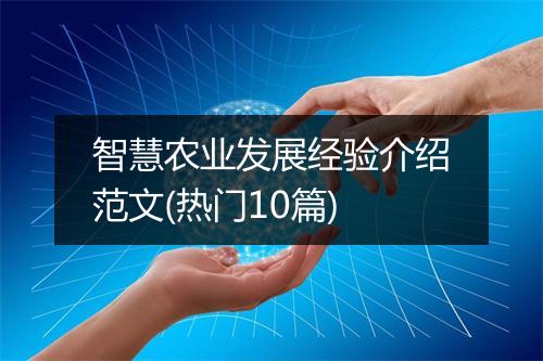 智慧农业发展经验介绍范文(热门10篇)
