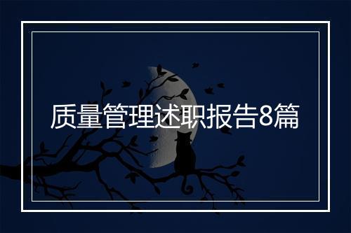 质量管理述职报告8篇