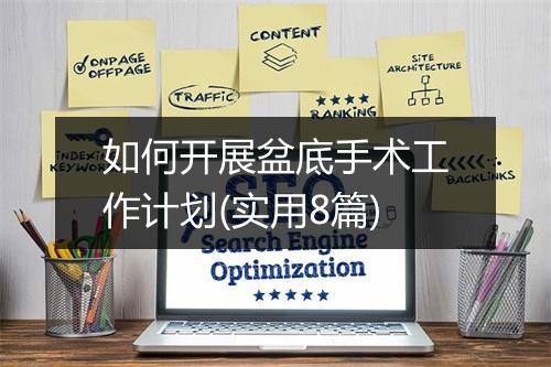 如何开展盆底手术工作计划(实用8篇)