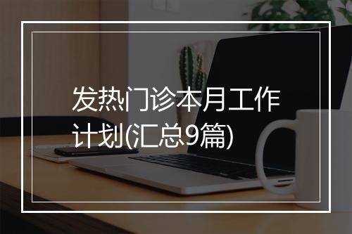 发热门诊本月工作计划(汇总9篇)