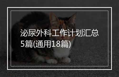 泌尿外科工作计划汇总5篇(通用18篇)