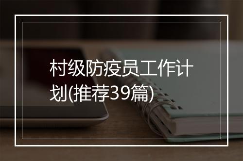村级防疫员工作计划(推荐39篇)