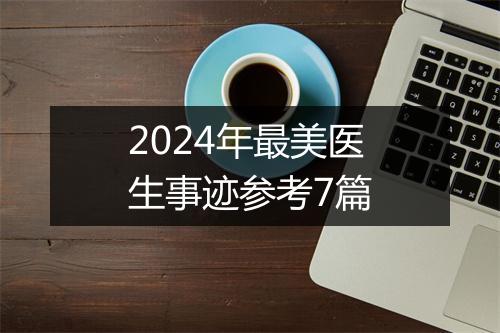 2024年最美医生事迹参考7篇