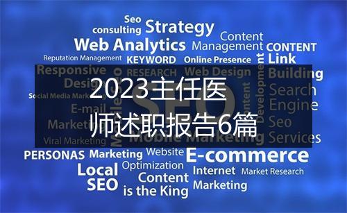 2023主任医师述职报告6篇