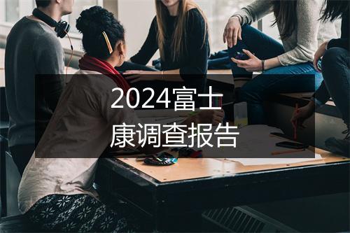 2024富士康调查报告