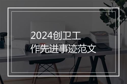 2024创卫工作先进事迹范文