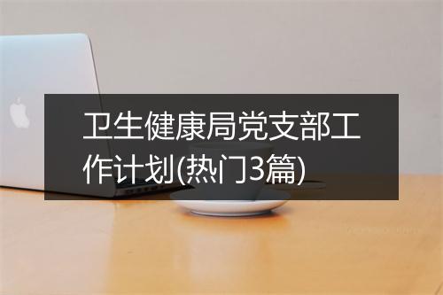 卫生健康局党支部工作计划(热门3篇)