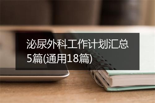 泌尿外科工作计划汇总5篇(通用18篇)