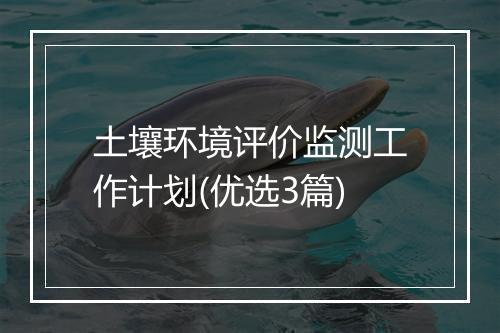土壤环境评价监测工作计划(优选3篇)