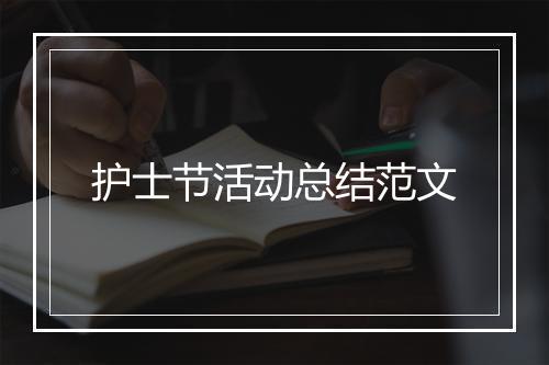 护士节活动总结范文