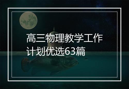 高三物理教学工作计划优选63篇