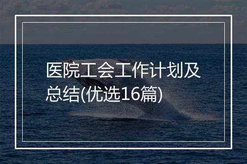 医院工会工作计划及总结(优选16篇)
