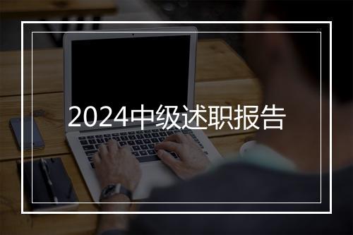 2024中级述职报告