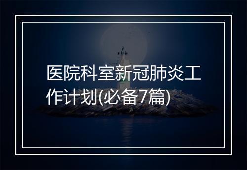 医院科室新冠肺炎工作计划(必备7篇)
