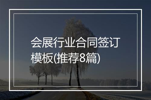 会展行业合同签订模板(推荐8篇)