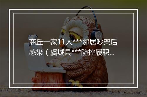 商丘一家11人***邻居吵架后感染（虞城县***防控履职不力）