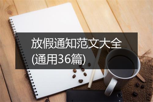 放假通知范文大全(通用36篇)