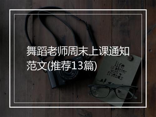 舞蹈老师周末上课通知范文(推荐13篇)