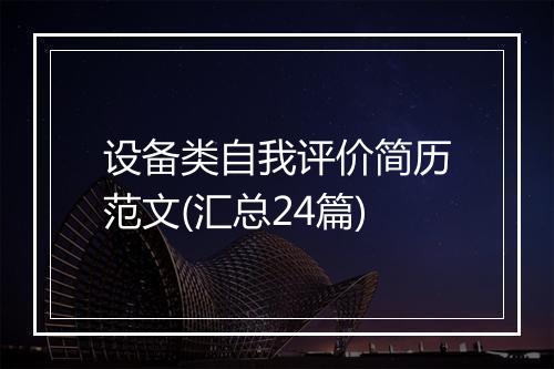 设备类自我评价简历范文(汇总24篇)