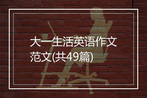 大一生活英语作文范文(共49篇)