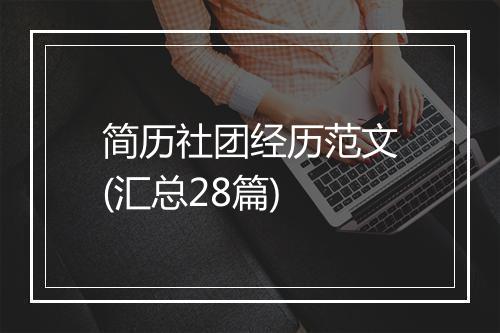 简历社团经历范文(汇总28篇)