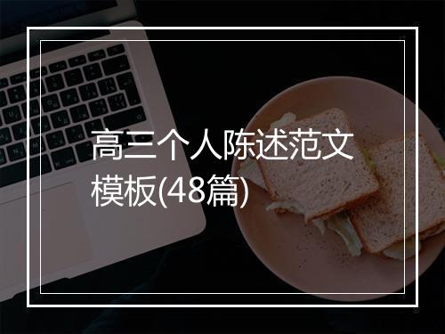 高三个人陈述范文模板(48篇)