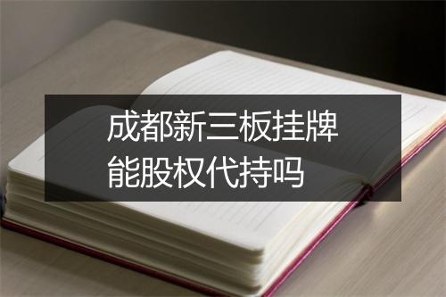 成都新三板挂牌能股权代持吗