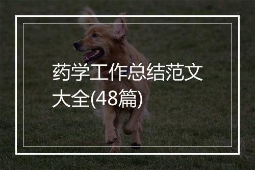 药学工作总结范文大全(48篇)