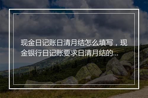 现金日记账日清月结怎么填写，现金银行日记账要求日清月结的法规依据