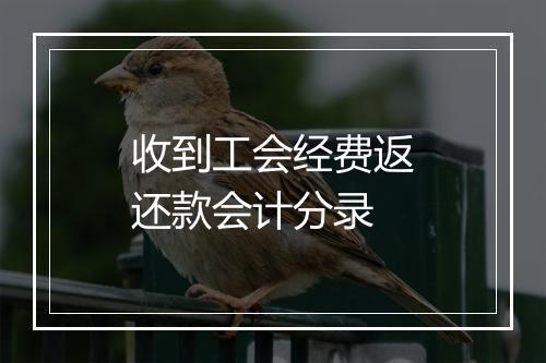 收到工会经费返还款会计分录