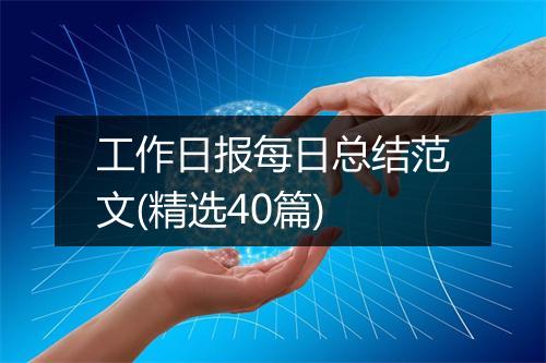 工作日报每日总结范文(精选40篇)