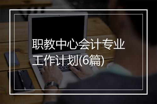 职教中心会计专业工作计划(6篇)