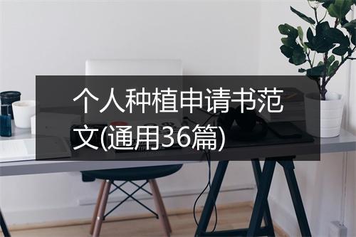 个人种植申请书范文(通用36篇)