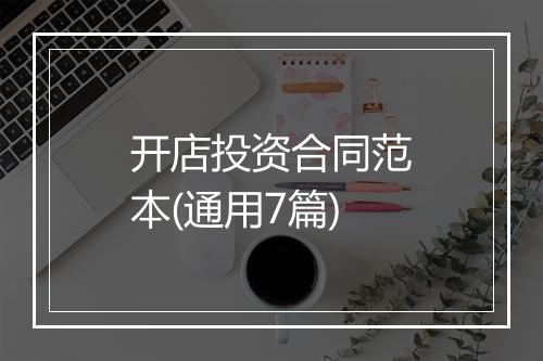 开店投资合同范本(通用7篇)