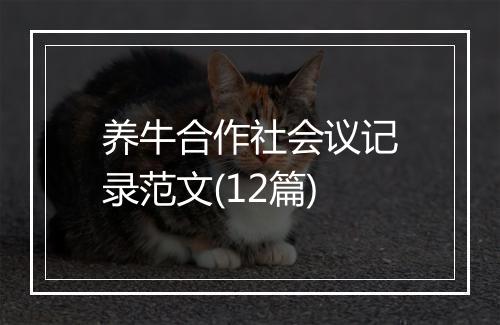养牛合作社会议记录范文(12篇)