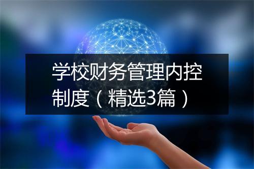 学校财务管理内控制度（精选3篇）