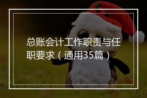总账会计工作职责与任职要求（通用35篇）