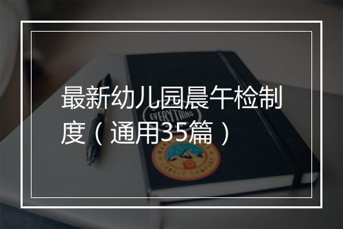最新幼儿园晨午检制度（通用35篇）