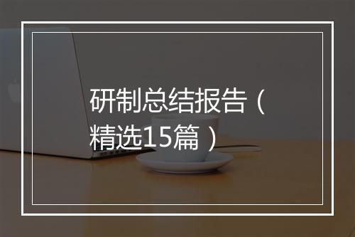 研制总结报告（精选15篇）