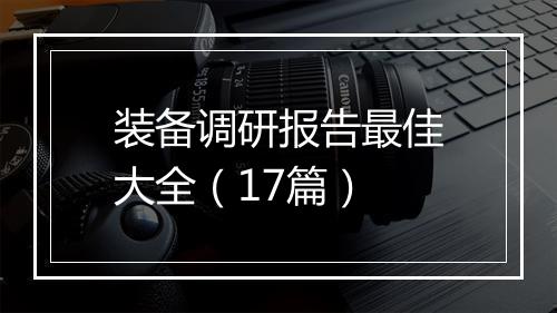 装备调研报告最佳大全（17篇）