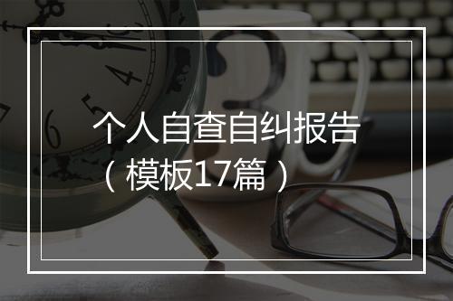 个人自查自纠报告（模板17篇）