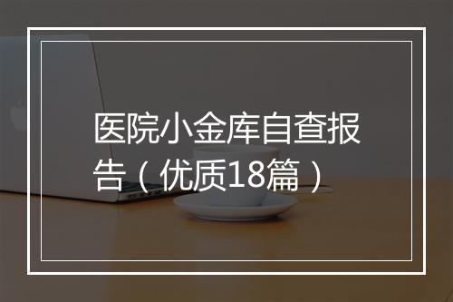 医院小金库自查报告（优质18篇）
