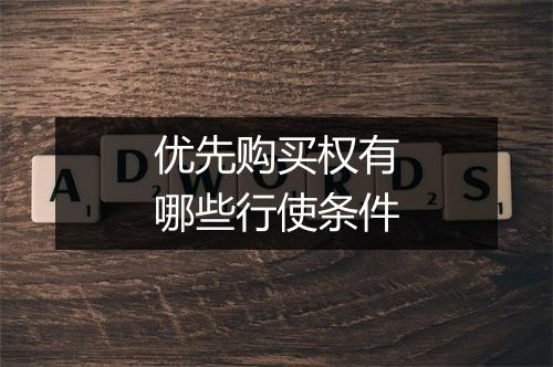 优先购买权有哪些行使条件