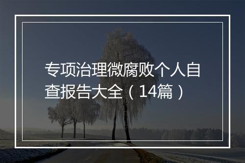 专项治理微腐败个人自查报告大全（14篇）