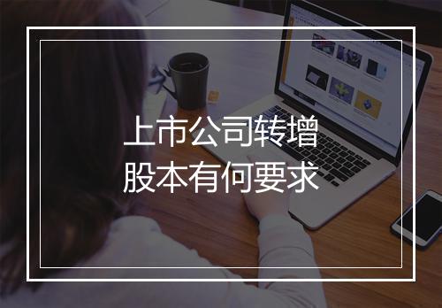 上市公司转增股本有何要求